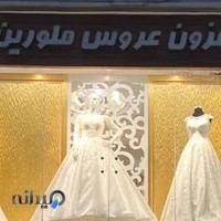 مزون عروس ملورین