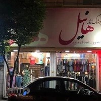 پوشاک زنانه هانیل