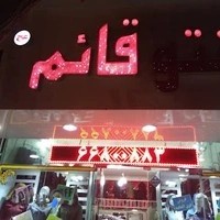 مانتو سرای قائم