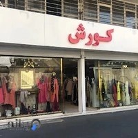 مانتو کوروش