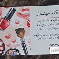 سالن زیبایی مهناز
