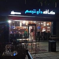 کافه داونتیسم