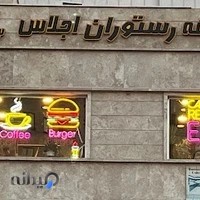 کافه رستوران اجلاس
