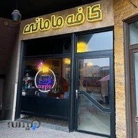 کافه رستوران مامانی