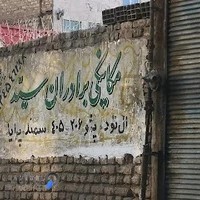 مکانیکی برادران سید (سید عظیم)