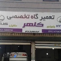 تعمیرگاه مکانیکی و جلوبندی کلهر