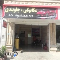 مکانیکی وجلوبندی (محمود)