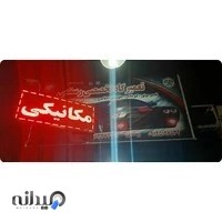 مکانیکی و باطری سازی رستمی