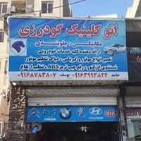 مکانیکی یوسف گودرزی