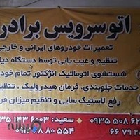 مکانیکی برادران