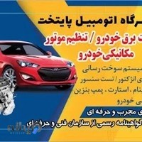 تعمیرگاه مکانیکی و برق خودروی پایتخت