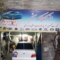 مکانیکی میثم