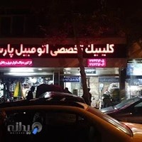 مکانیکی.باطریسازی.دیاگ تخصصی پارسا