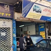 تعمیرگاه و صافکاری لاوان