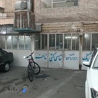 صافکاری حاج احمد نداف