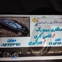 صافکاری رشیدی