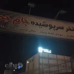 استخر جام جم سر پوشیده