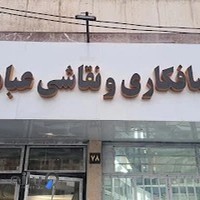صافکاری و نقاشی عبادی
