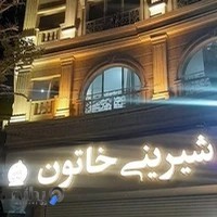 شیرینی خاتون