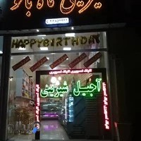 شیرینی فروشی ماه بانو