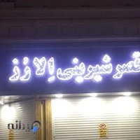 قصر شیرینی اِلا رز