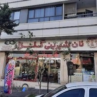 شیرینی گلزار