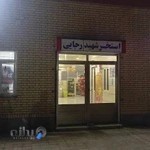 مجموعه ورزشی شهید رجایی