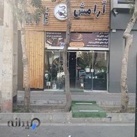 کافی شاپ آرامش