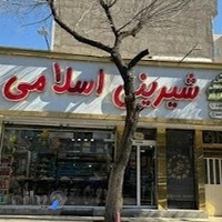 شیرینی اسلامی