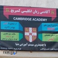 آکادمی زبان کمبریج