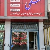 مرکز تخصصی کولر و بخاری درجا، لطفی