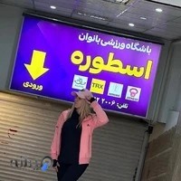 باشگاه بدنسازی بانوان اسطوره