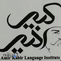آموزشگاه زبان های خارجی امیرکبیر