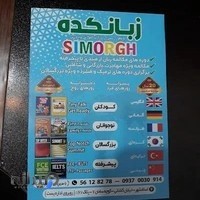 آموزشگاه زبانهای خارجی سیمرغ