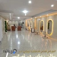 ارایشگاه زنانه در تهرانسر