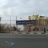 باشگاه ورزشی آتش نشانی