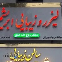 کلینیک پوست مو زیبایی ابریشم