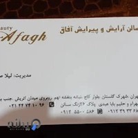 سالن زیبایی آفاق