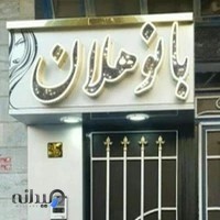 سالن زیبایی بانو هلان