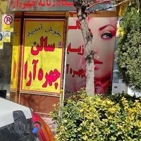 سالن آرایشگاه زنانه چهره آرا