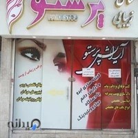 سالن زیبایی پرستو