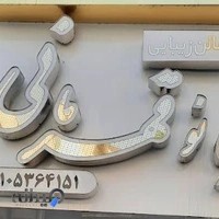 سالن زیبایی بانو قهرمانی