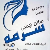سالن زیبایی سرمه (آرایشگاه بانوان)