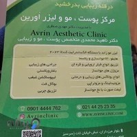 مرکز پوست مو و لیزر اروین