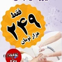 مرکز لیزر مو های زائد نارسیس