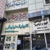 کلینیک نیایش