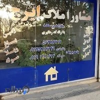 مشاور املاک ایرج