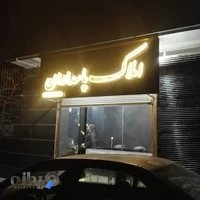 املاک پاسداران