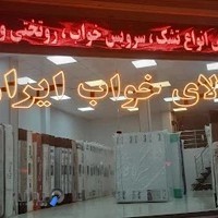 کالای خواب ایران