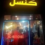 پیرایش کنسل